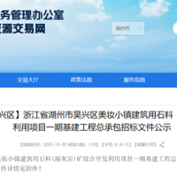 投資估算約70億元！浙江990萬噸/年砂石大礦基建工程總承包招標文件公示